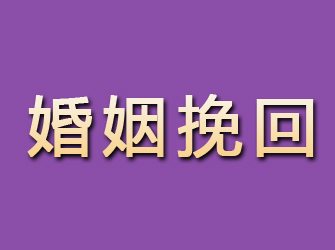 田家庵婚姻挽回