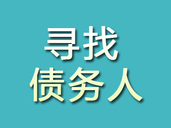 田家庵寻找债务人